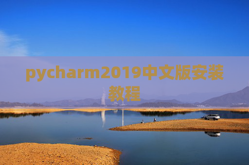 pycharm2019中文版安装教程